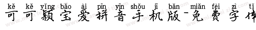 可可颖宝爱拼音手机版字体转换