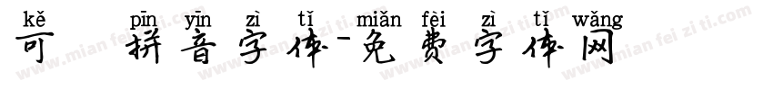 可愛拼音字体字体转换