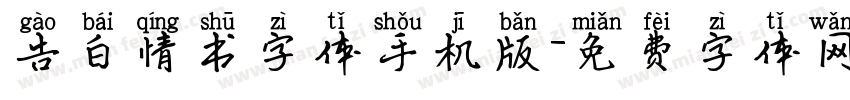 告白情书字体手机版字体转换