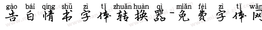 告白情书字体转换器字体转换