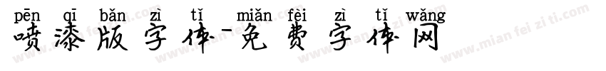 喷漆版字体字体转换