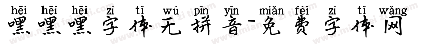 嘿嘿嘿字体无拼音字体转换