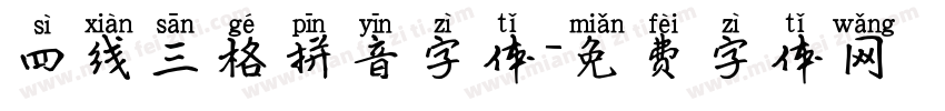 四线三格拼音字体字体转换