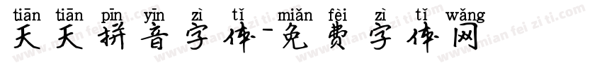 天天拼音字体字体转换