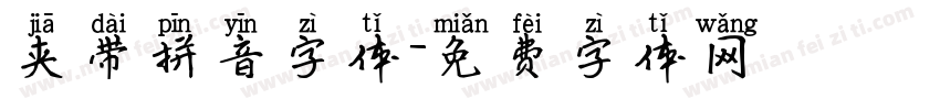 夹带拼音字体字体转换