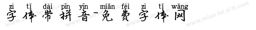 字体带拼音字体转换