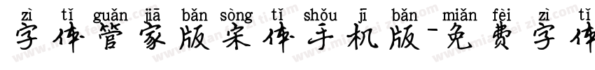 字体管家版宋体手机版字体转换