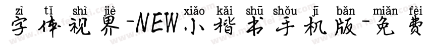 字体视界-NEW小楷书手机版字体转换