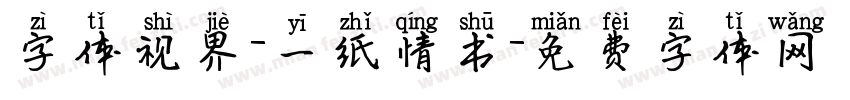 字体视界-一纸情书字体转换
