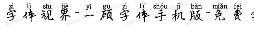 字体视界-一顾字体手机版字体转换