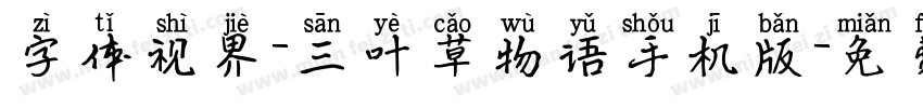 字体视界-三叶草物语手机版字体转换
