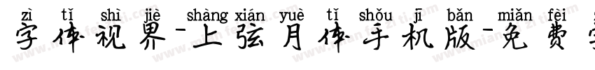 字体视界-上弦月体手机版字体转换