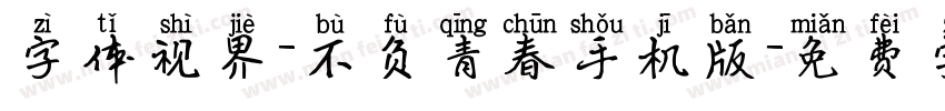字体视界-不负青春手机版字体转换