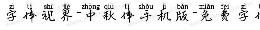 字体视界-中秋体手机版字体转换