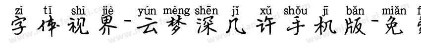 字体视界-云梦深几许手机版字体转换