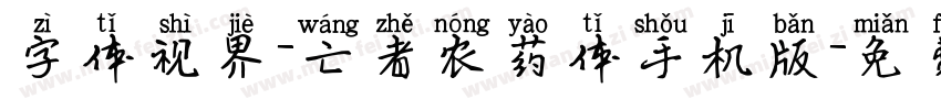 字体视界-亡者农药体手机版字体转换