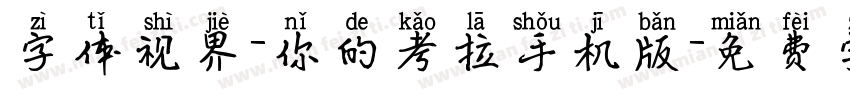 字体视界-你的考拉手机版字体转换