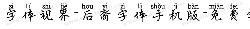 字体视界-后裔字体手机版字体转换