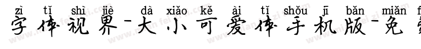 字体视界-大小可爱体手机版字体转换