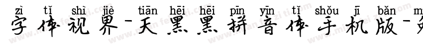 字体视界-天黑黑拼音体手机版字体转换