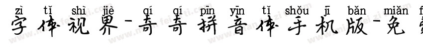 字体视界-奇奇拼音体手机版字体转换