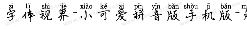 字体视界-小可爱拼音版手机版字体转换