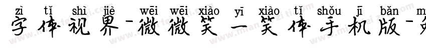 字体视界-微微笑一笑体手机版字体转换