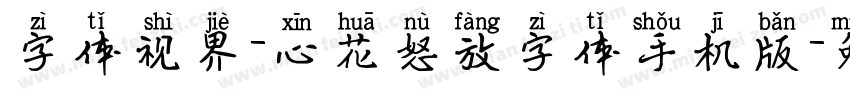 字体视界-心花怒放字体手机版字体转换