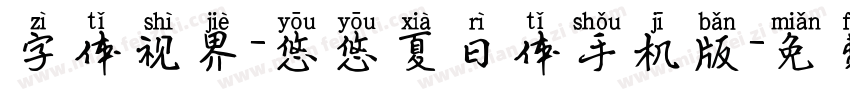 字体视界-悠悠夏日体手机版字体转换