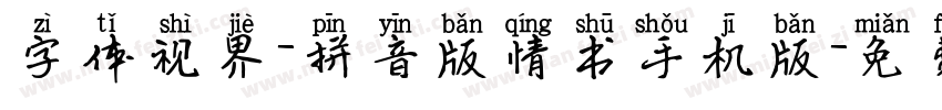 字体视界-拼音版情书手机版字体转换