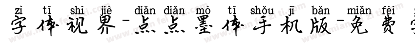 字体视界-点点墨体手机版字体转换