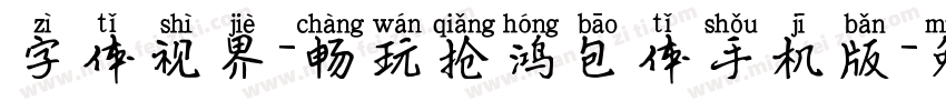 字体视界-畅玩抢鸿包体手机版字体转换
