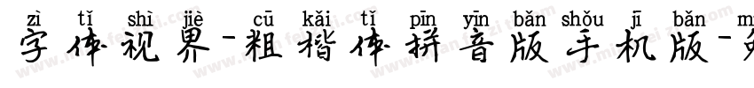 字体视界-粗楷体拼音版手机版字体转换