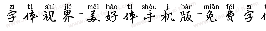 字体视界-美好体手机版字体转换