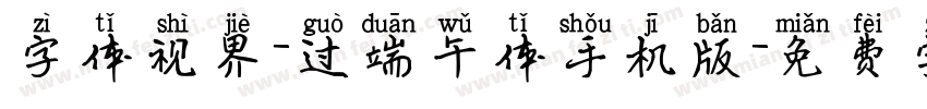 字体视界-过端午体手机版字体转换
