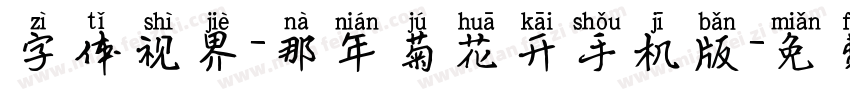 字体视界-那年菊花开手机版字体转换