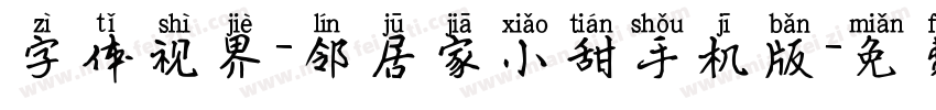 字体视界-邻居家小甜手机版字体转换