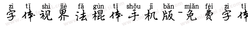 字体视界法棍体手机版字体转换