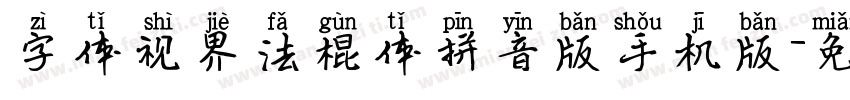 字体视界法棍体拼音版手机版字体转换