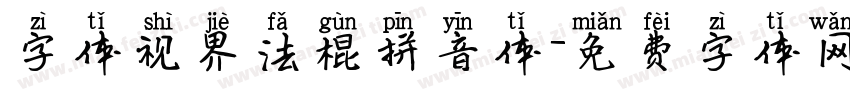 字体视界法棍拼音体字体转换