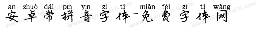 安卓带拼音字体字体转换
