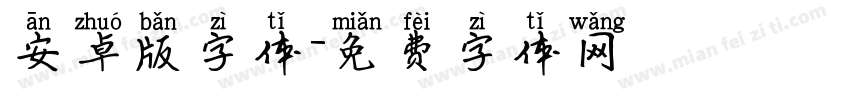 安卓版字体字体转换