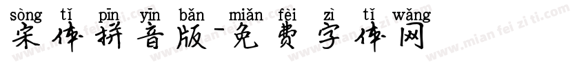 宋体拼音版字体转换