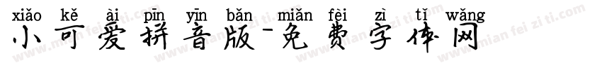 小可爱拼音版字体转换