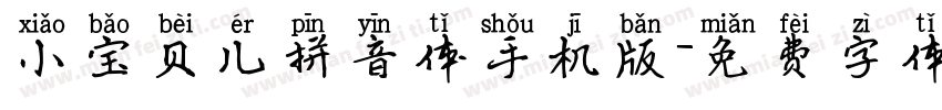 小宝贝儿拼音体手机版字体转换