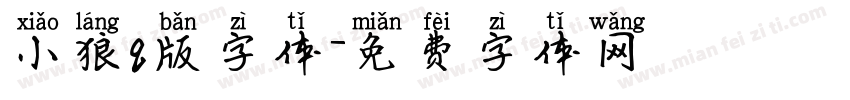 小狼q版字体字体转换