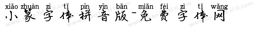 小篆字体拼音版字体转换