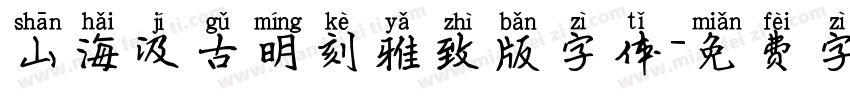 山海汲古明刻雅致版字体字体转换