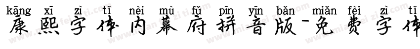 康熙字体内幕府拼音版字体转换