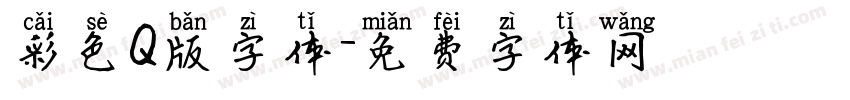 彩色Q版字体字体转换